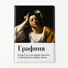 Обложка для паспорта "Графиня"