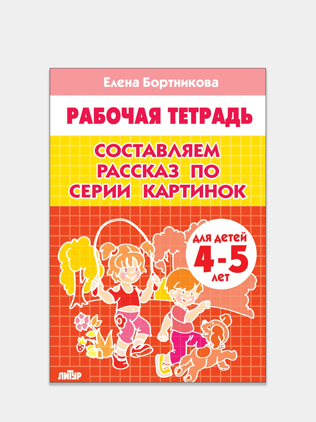 Комплект из 3 рабочих тетрадей, для детей 4-5 лет
