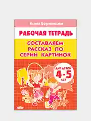 Комплект из 3 рабочих тетрадей, для детей 4-5 лет