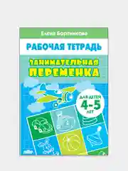 Комплект из 3 рабочих тетрадей, для детей 4-5 лет