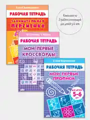 Комплект из 3 рабочих тетрадей, для детей 5-6 лет