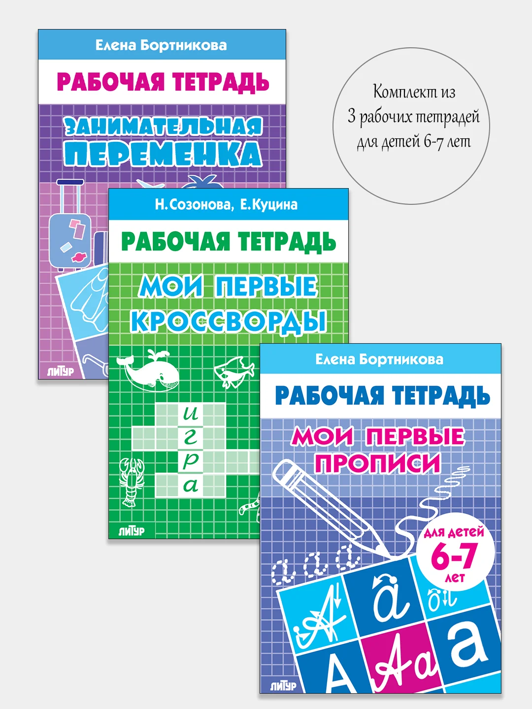 Комплект из 3 рабочих тетрадей, для детей 6-7 лет