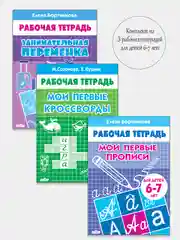 Комплект из 3 рабочих тетрадей, для детей 6-7 лет