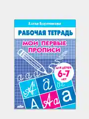Комплект из 3 рабочих тетрадей, для детей 6-7 лет