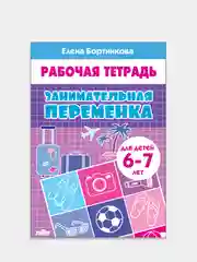 Комплект из 3 рабочих тетрадей, для детей 6-7 лет