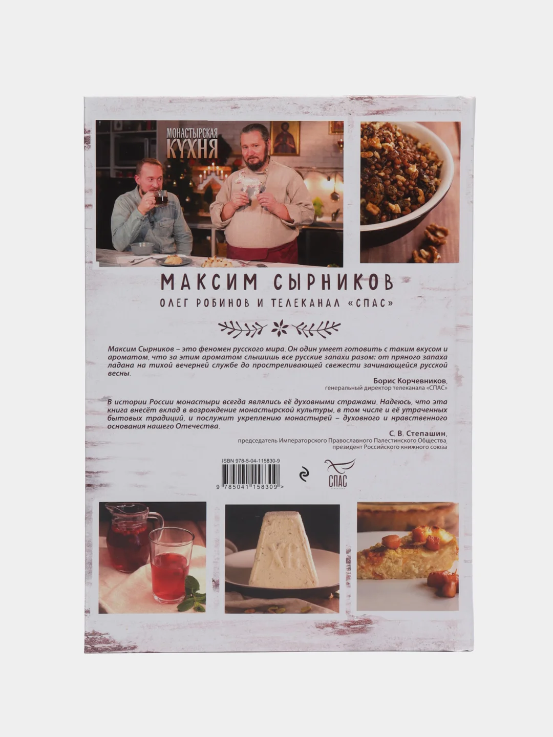 Монастырская кухня, Максим Сырников, Олег Робинов