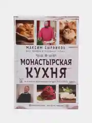 Монастырская кухня, Максим Сырников, Олег Робинов