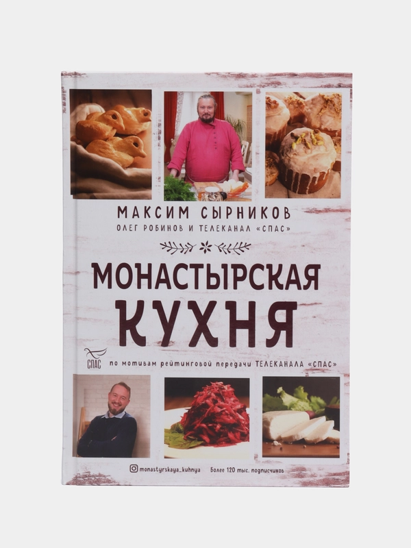 Монастырская кухня, Максим Сырников, Олег Робинов