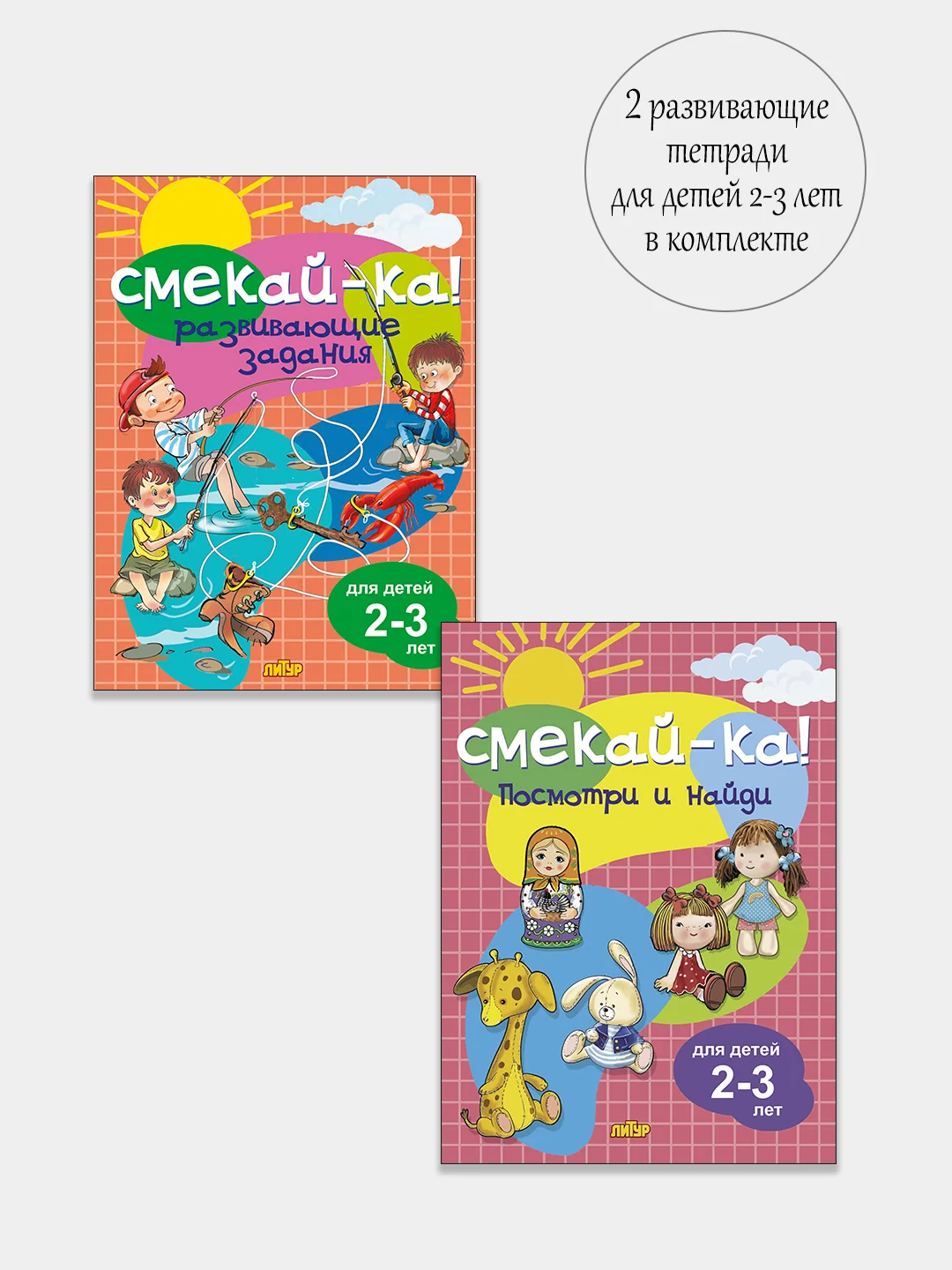 Смекай-ка. Развивающие задания для детей 2-3 лет. Комплект из 2 тетрадей