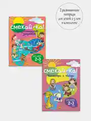 Смекай-ка. Развивающие задания для детей 2-3 лет. Комплект из 2 тетрадей