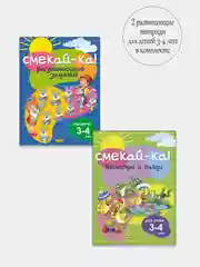 Смекай-ка. Развивающие задания для детей 3-4 лет. Комплект из 2 тетрадей