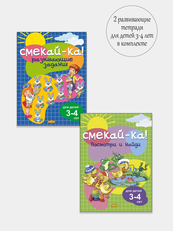 Смекай-ка. Развивающие задания для детей 3-4 лет. Комплект из 2 тетрадей
