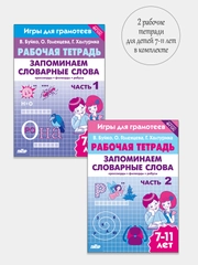 Комплект из 2 рабочих тетрадей. Запоминаем словарные слова. Для детей 7-11 лет