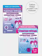 Комплект из 2 рабочих тетрадей. Запоминаем словарные слова. Для детей 7-11 лет