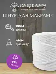 Шнур для рукоделия и макраме 80% хлопок 100 м, 4 мм, шпагат для плетения панно, белоснежный