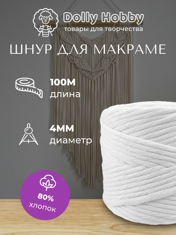 Шнур для рукоделия и макраме 80% хлопок 100 м, 4 мм, шпагат для плетения панно, белоснежный