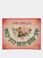 Гирлянда на татарском языке "Котлыйбыз" (Поздравляем), плотный картон, 16 х 280 см
