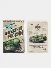 Игральные карты "Вооружение России", 36 карт