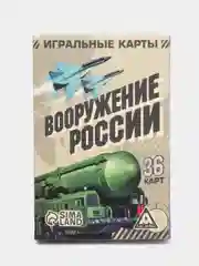 Игральные карты "Вооружение России", 36 карт