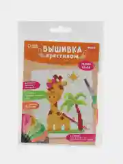 Вышивка крестиком для детей "Жираф", 14 х 10 см, набор для творчества