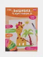 Вышивка крестиком для детей "Жираф", 14 х 10 см, набор для творчества