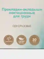 Прокладки-вкладыши лактационные одноразовые Inseense, 10 и 30 шт