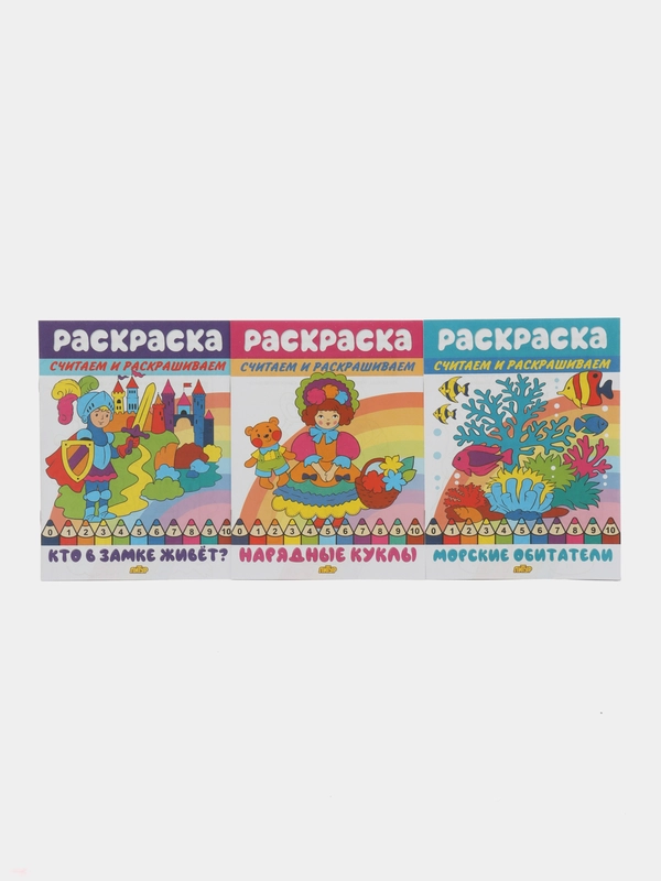 Считаем и раскрашиваем. Комплект из 3 математических раскрасок