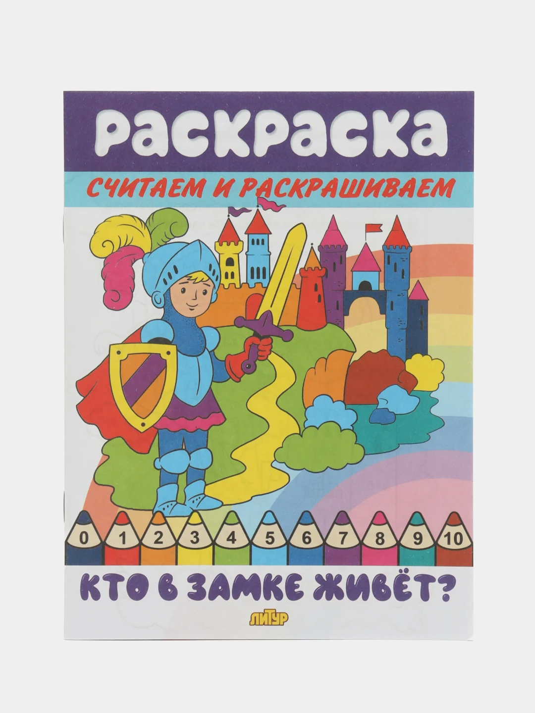 Считаем и раскрашиваем. Комплект из 3 математических раскрасок