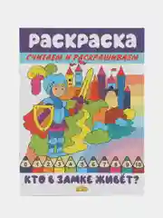 Считаем и раскрашиваем. Комплект из 3 математических раскрасок