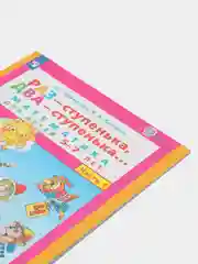 Пособие "Раз-ступенька, два-ступенька, математика для детей 5-7 лет",часть 1, Петерсон Л.Г
