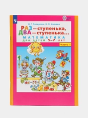 Пособие "Раз-ступенька, два-ступенька, математика для детей 5-7 лет",часть 1, Петерсон Л.Г