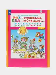 Пособие "Раз-ступенька, два-ступенька, математика для детей 5-7 лет",часть 1, Петерсон Л.Г