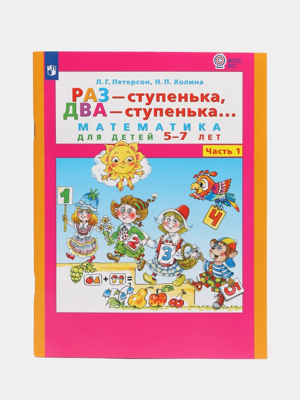 Пособие "Раз-ступенька, два-ступенька, математика для детей 5-7 лет",часть 1, Петерсон Л.Г