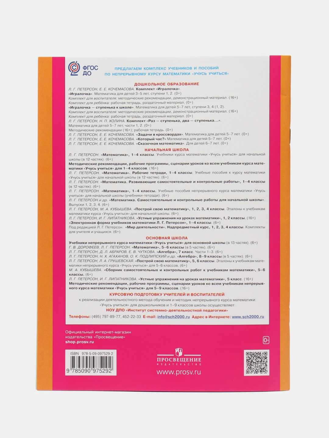 Пособие "Раз-ступенька, два-ступенька, математика для детей 5-7лет", часть 2, Петерсон Л.Г