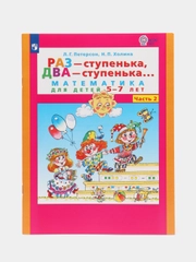 Пособие "Раз-ступенька, два-ступенька, математика для детей 5-7лет", часть 2, Петерсон Л.Г