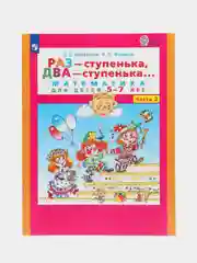 Пособие "Раз-ступенька, два-ступенька, математика для детей 5-7лет", часть 2, Петерсон Л.Г