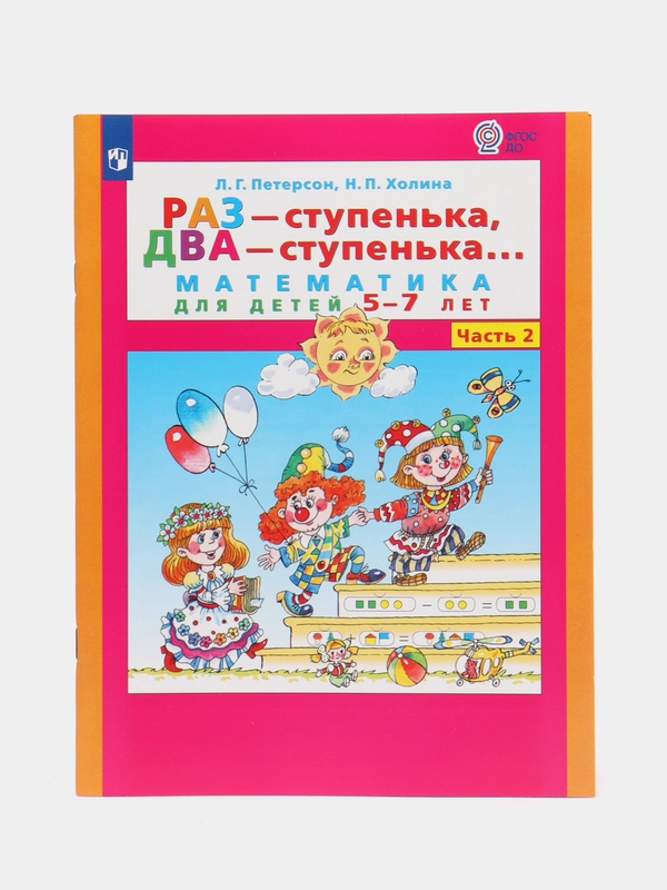 Пособие "Раз-ступенька, два-ступенька, математика для детей 5-7лет", часть 2, Петерсон Л.Г