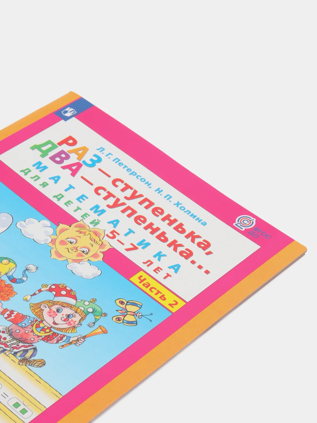 Пособие "Раз-ступенька, два-ступенька, математика для детей 5-7лет", часть 2, Петерсон Л.Г
