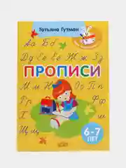 Прописи для детей 6-7 лет. Татьяна Гутман. Моя первая школа. Цветные