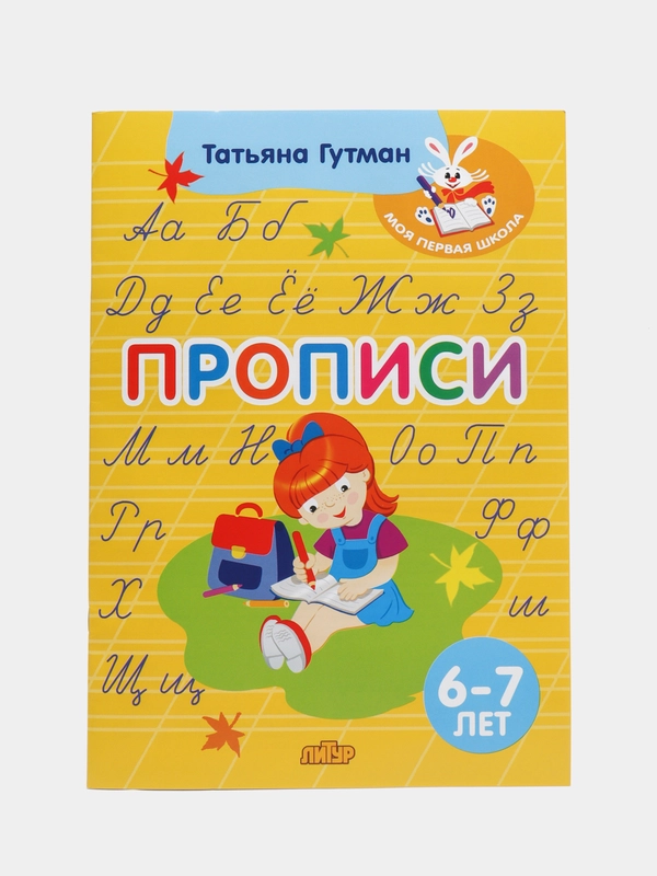 Прописи для детей 6-7 лет. Татьяна Гутман. Моя первая школа. Цветные
