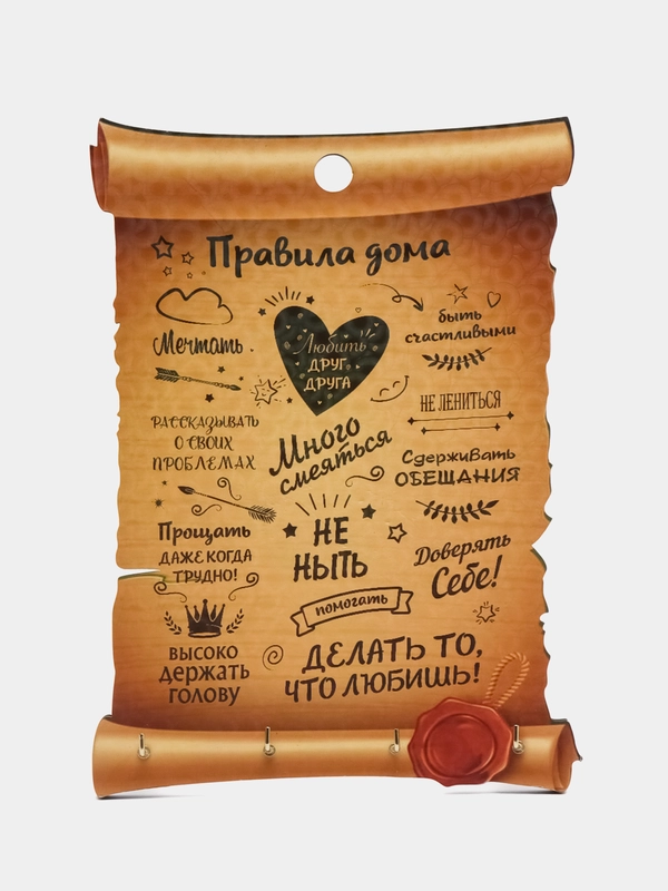 Ключница настенная "Правила дома"
