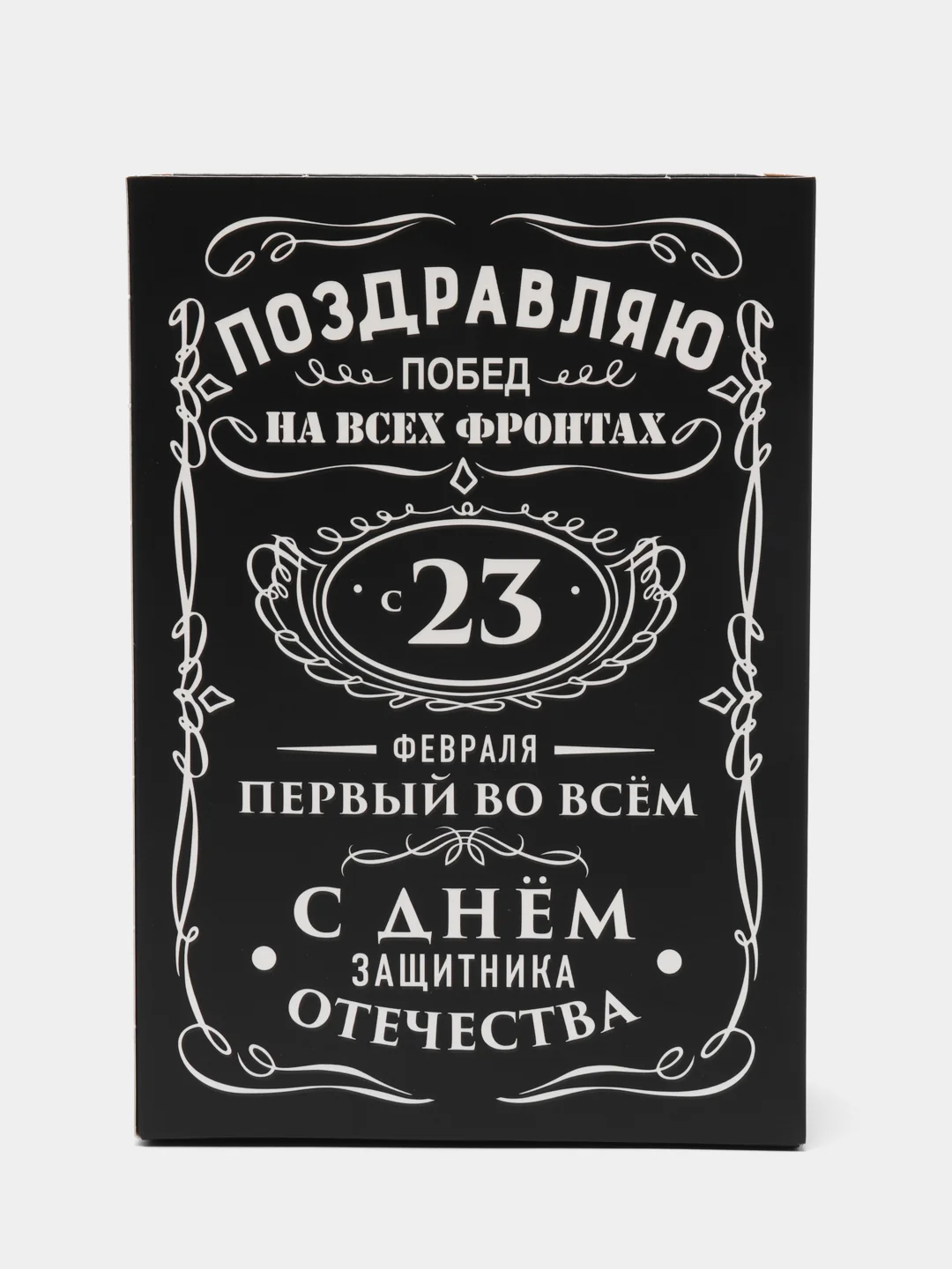 Черный коробка складная "С 23 февраля", 16 х 23 х 7.5 см