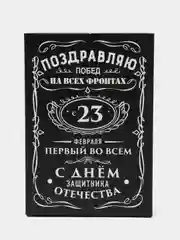 Черный коробка складная "С 23 февраля", 16 х 23 х 7.5 см