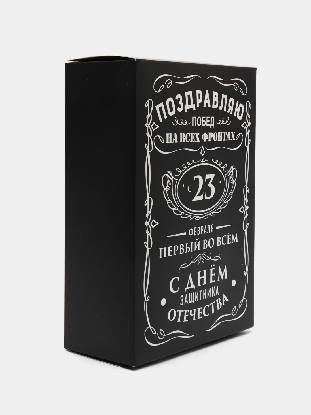Черный коробка складная "С 23 февраля", 16 х 23 х 7.5 см