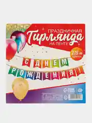 Гирлянда на ленте С Днём рождения, блёстки, длина 215 см