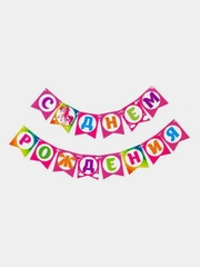Гирлянда бумажная "Красавица пони, С днём рождения!"