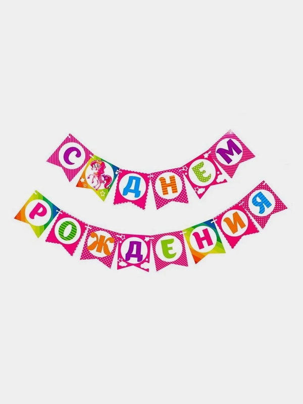 Гирлянда бумажная "Красавица пони, С днём рождения!"