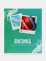 Тетрадь предметная "Фото", 48 листов в клетку "Физика", со справочным материалом