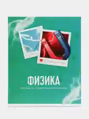Тетрадь предметная "Фото", 48 листов в клетку "Физика", со справочным материалом