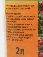 Агроперлит (кондиционер почвы), 2 л
